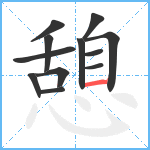 憩笔顺分解图片12