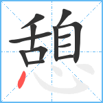 憩笔顺分解图片13