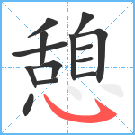 憩笔顺分解图片14