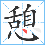 憩笔顺分解图片15