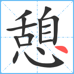 憩笔顺分解图片16