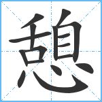 憩笔顺分解图片17