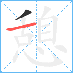 憩笔顺分解图片2