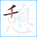 憩笔顺分解图片3