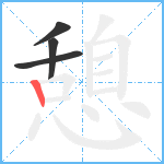 憩笔顺分解图片4