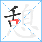 憩笔顺分解图片5