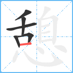 憩笔顺分解图片6