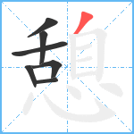 憩笔顺分解图片7