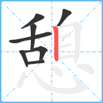 憩笔顺分解图片8