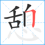 憩笔顺分解图片9