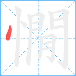 憪笔顺分解图片1