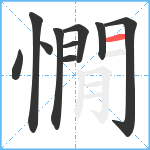 憪笔顺分解图片10