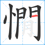 憪笔顺分解图片11