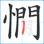 憪笔顺分解图片12