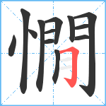 憪笔顺分解图片13