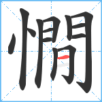 憪笔顺分解图片14