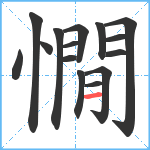 憪笔顺分解图片15