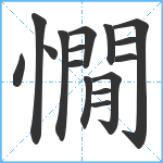 憪笔顺分解图片16