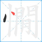 憪笔顺分解图片2