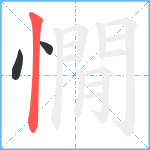 憪笔顺分解图片3