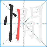 憪笔顺分解图片4