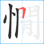 憪笔顺分解图片5