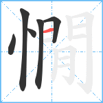 憪笔顺分解图片6