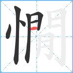 憪笔顺分解图片7