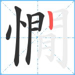 憪笔顺分解图片8