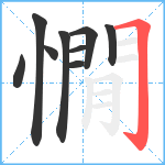 憪笔顺分解图片9