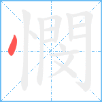 憫笔顺分解图片1