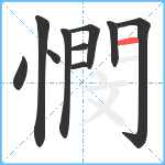憫笔顺分解图片10