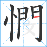 憫笔顺分解图片11