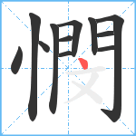 憫笔顺分解图片12