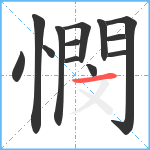 憫笔顺分解图片13