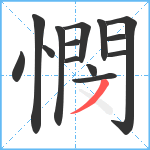 憫笔顺分解图片14