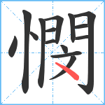 憫笔顺分解图片15