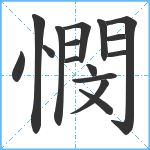 憫笔顺分解图片16