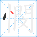 憫笔顺分解图片2