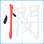 憫笔顺分解图片3