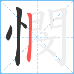 憫笔顺分解图片4