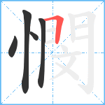 憫笔顺分解图片5