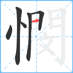 憫笔顺分解图片6