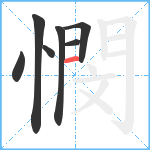 憫笔顺分解图片7