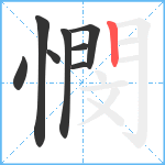 憫笔顺分解图片8