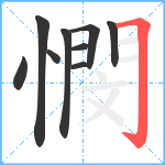 憫笔顺分解图片9