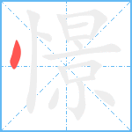 憬笔顺分解图片1