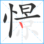 憬笔顺分解图片10