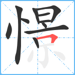 憬笔顺分解图片11