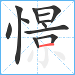 憬笔顺分解图片12